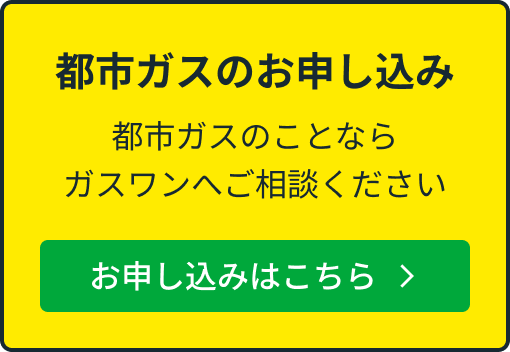 都市ガスのお申込み