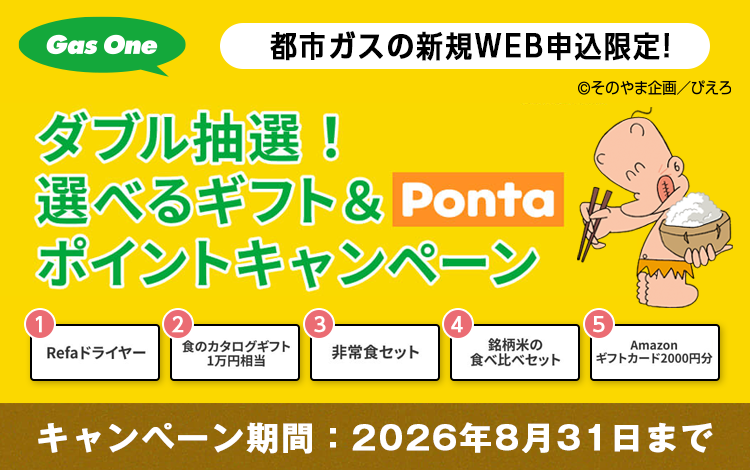 ダブル抽選!選べるギフト&Pontaポイントキャンペーン