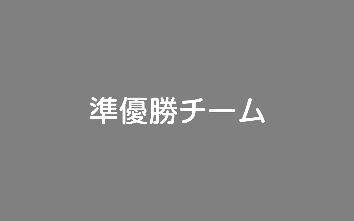 準優勝チーム