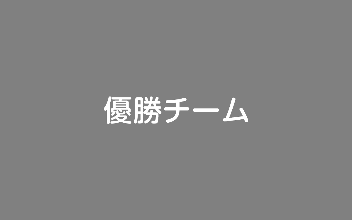 優勝チーム