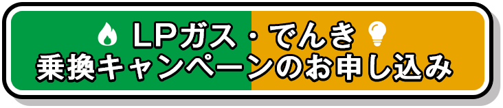 LPガス・でんき乗り換えキャンペーンのお申し込み