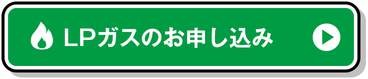 LPガスのお申し込み