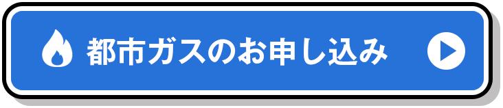 都市ガスのお申し込み