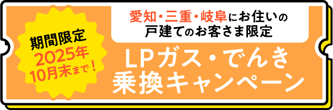 東海エリア限定】気になる光熱費を節約！LPガス＋電気のお得なセット