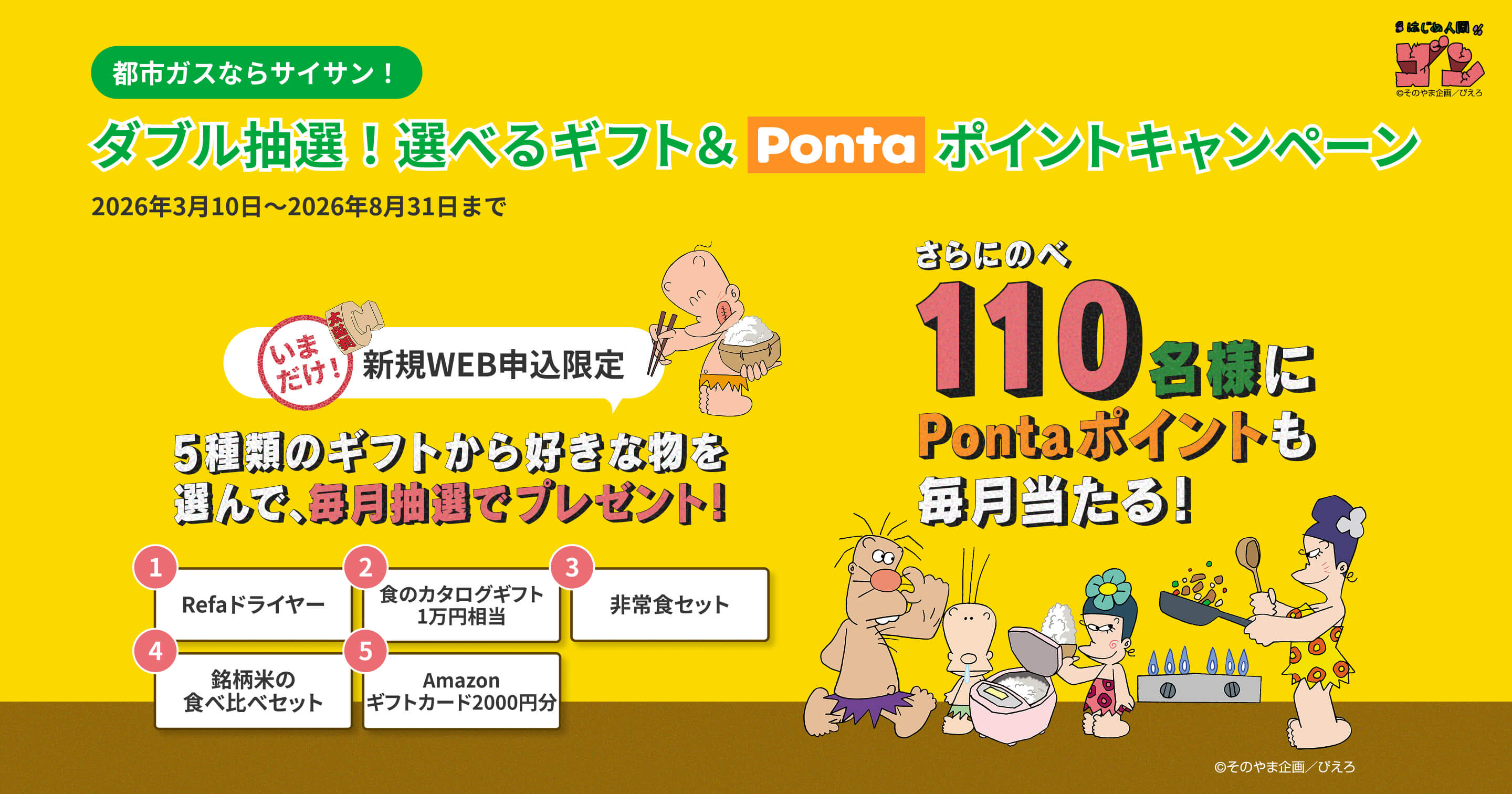 都市ガスならサイサン！ ダブル抽選！選べるギフト＆Pontaポイントキャンペーン 2026年3月10日～2026年8月31日まで 5種類のギフトから好きな物を選んで、毎月抽選でプレゼント！ さらにのべ110名様にPontaポイントも毎月当たる！
