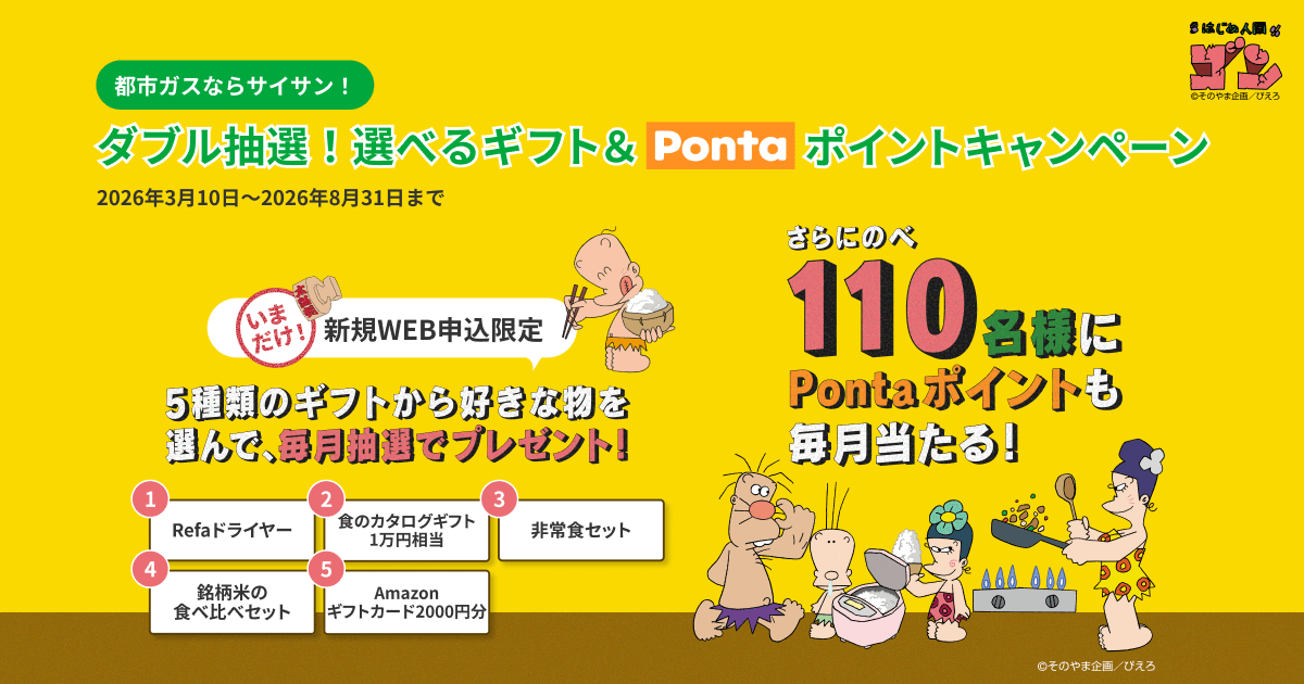 都市ガスならサイサン！ダブル抽選！選べるギフト＆Pontaポイント