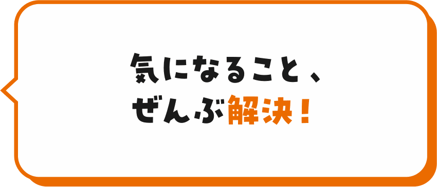 気になること、ぜんぶ解決!