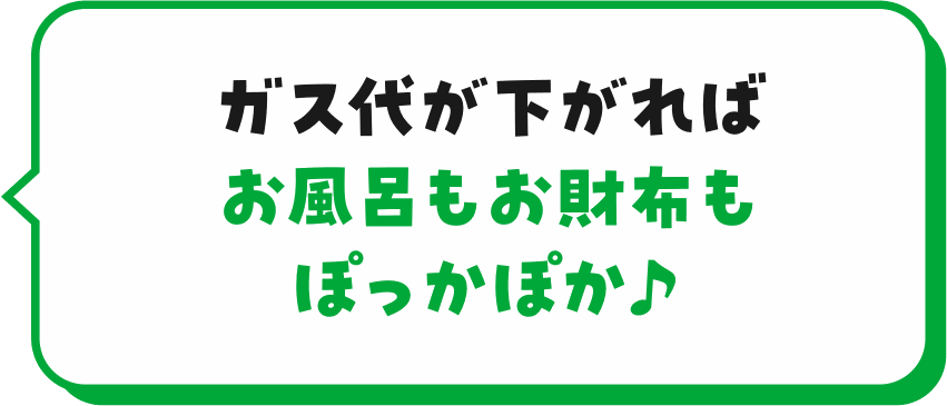 ガス代が下がればお風呂もお財布もぽっかぽか♪