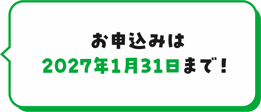 お申込みは2027年1月31日まで!