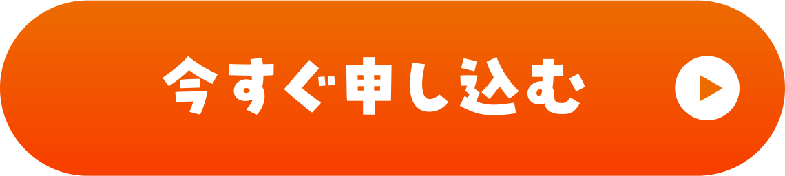 今すぐ申し込む