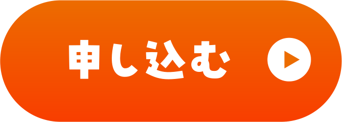 申し込む