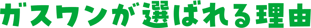 ガスワンが選ばれる理由