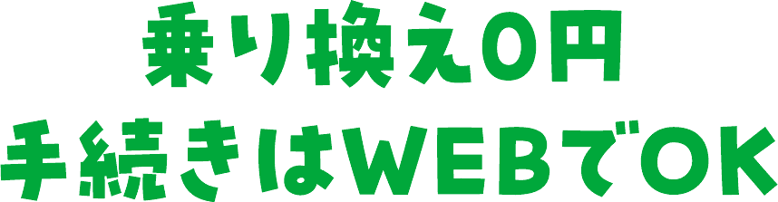 乗り換え0円 手続きはWEBでOK
