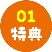01 特典