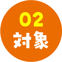02 対象