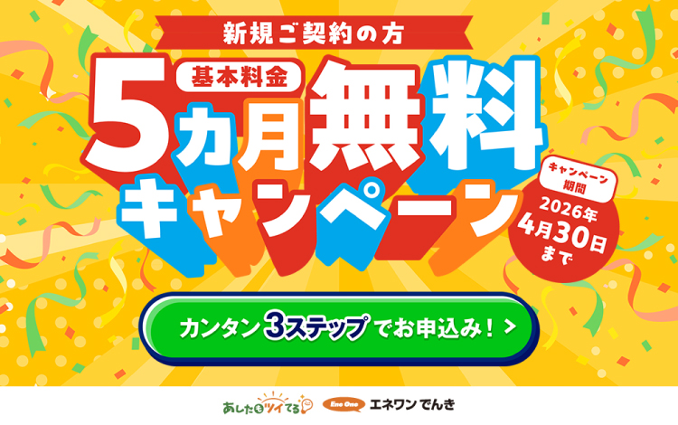 エネワンでんきのキャンペーン