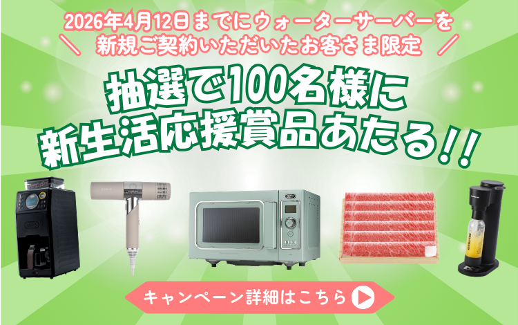 ウォーターワンのキャンペーン