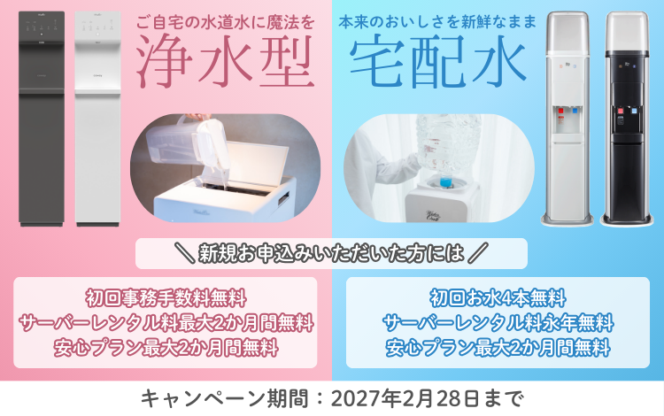 ウォーターワンのキャンペーン
