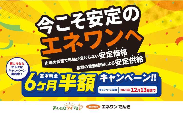 エネワンでんきのキャンペーン