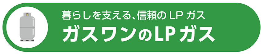 ガスワンのLPガス