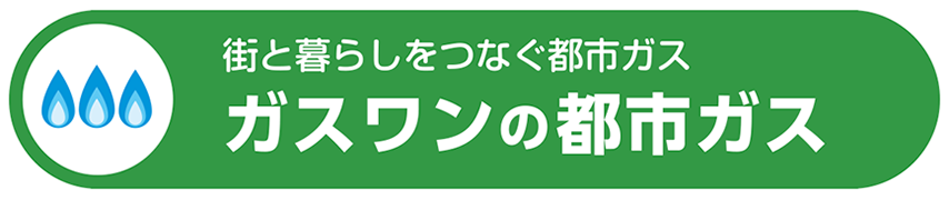 ガスワンの都市ガス