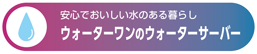 ウォーターワンのウォーターサーバー