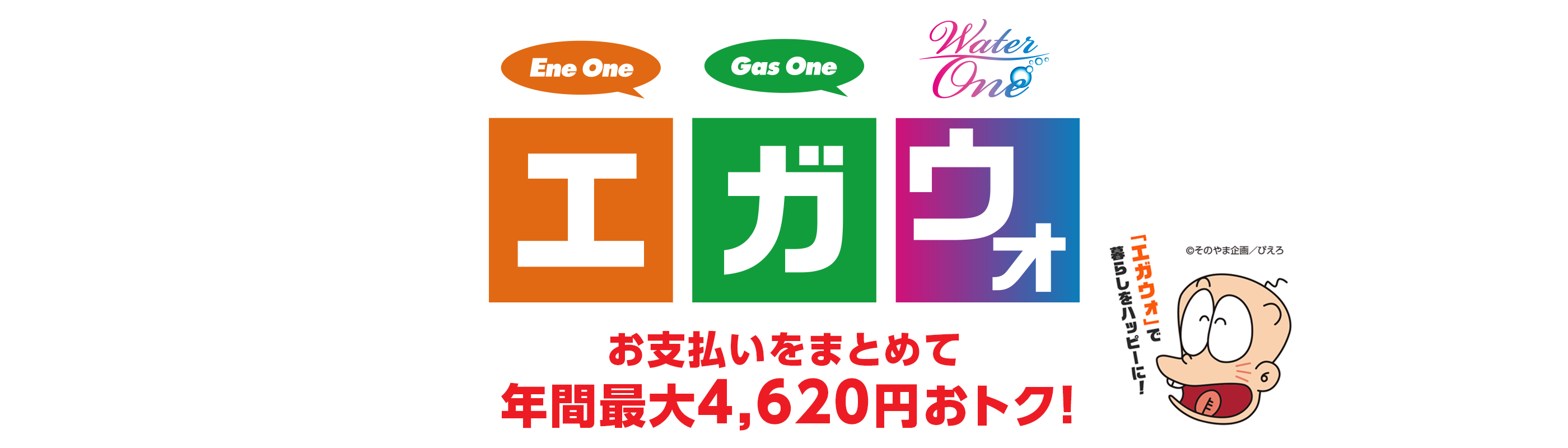 エガウォ お支払いを一本化で 年間最大4,620円おトク！
