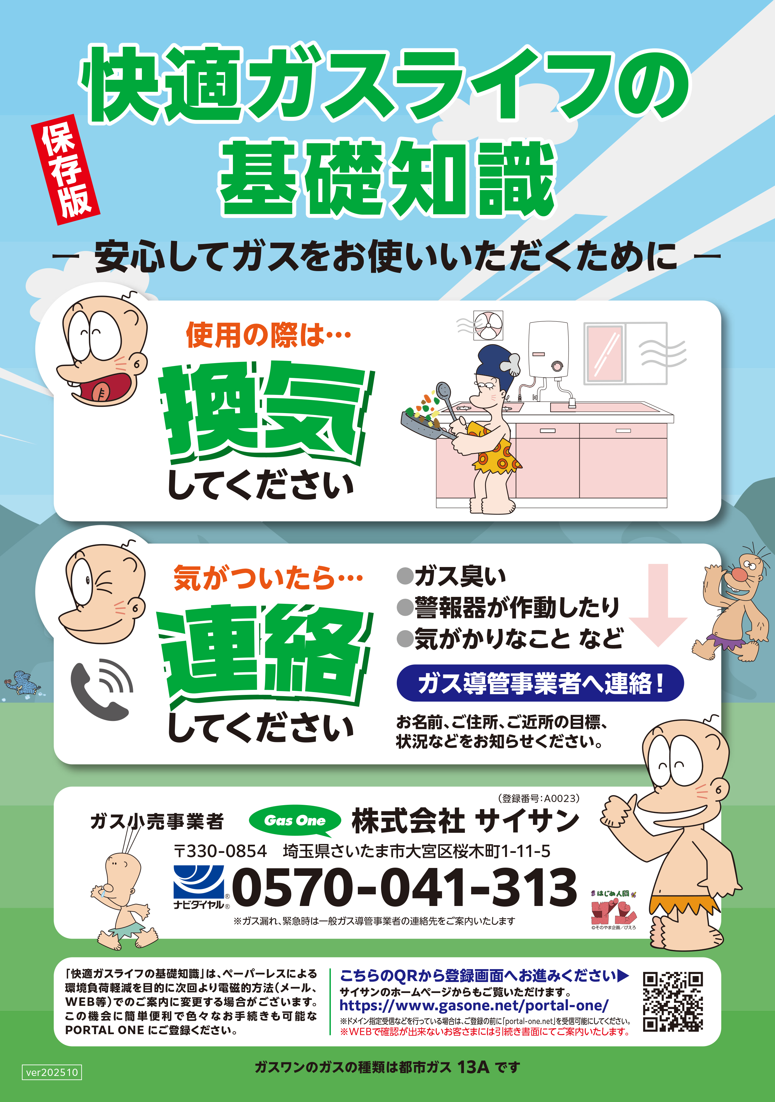 快適ガスライフの基礎知識